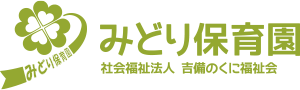 みどり保育園 社会福祉法人 吉備のくに福祉会